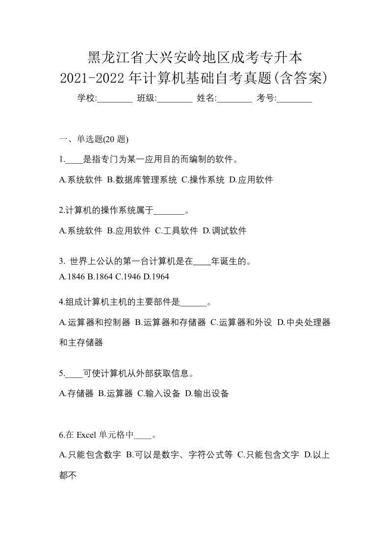 黑龙江省大兴安岭地区成考专升本2021-2022年计算机基础自考真题含答案