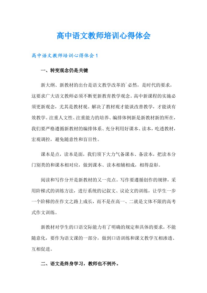 高中语文教师培训心得体会