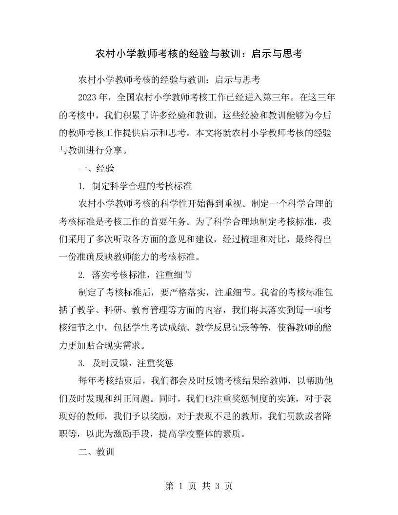 农村小学教师考核的经验与教训：启示与思考