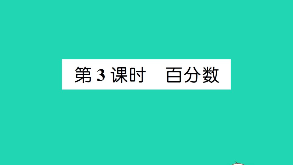 六年级数学上册9总复习第3课时百分数作业课件新人教版