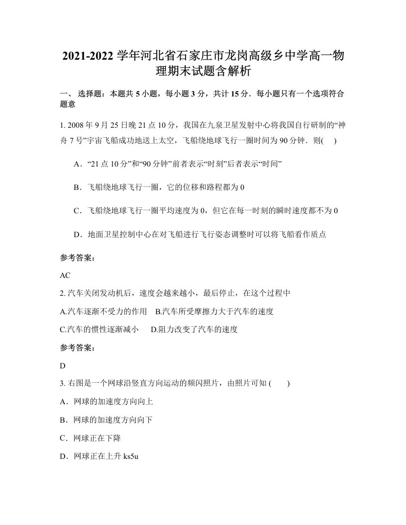 2021-2022学年河北省石家庄市龙岗高级乡中学高一物理期末试题含解析