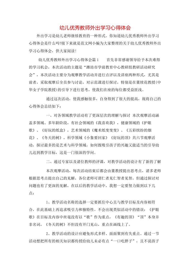 幼儿优秀教师外出学习心得体会