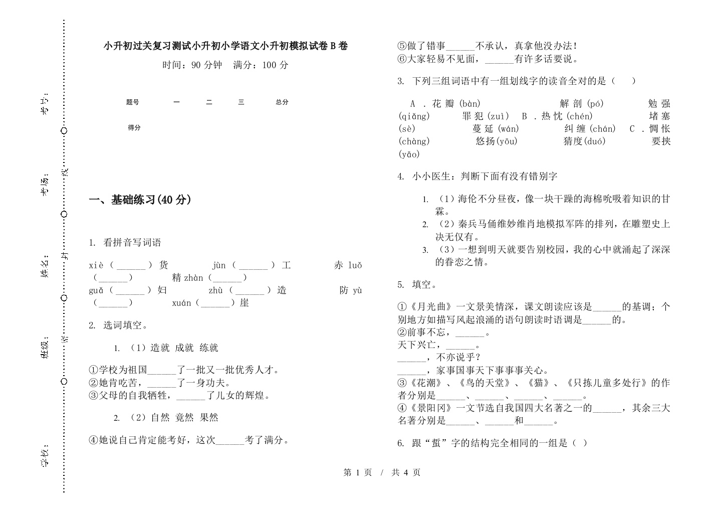 小升初过关复习测试小升初小学语文小升初模拟试卷B卷