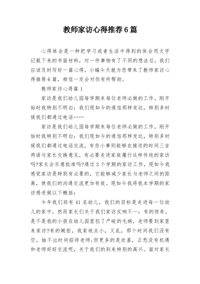 教师家访心得推荐6篇