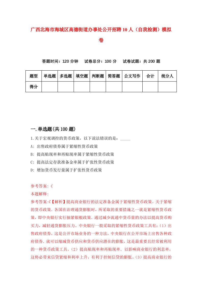 广西北海市海城区高德街道办事处公开招聘10人自我检测模拟卷6