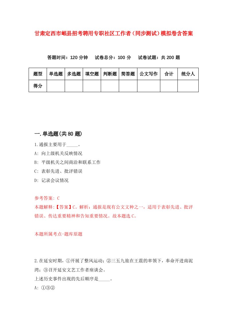 甘肃定西市岷县招考聘用专职社区工作者同步测试模拟卷含答案9