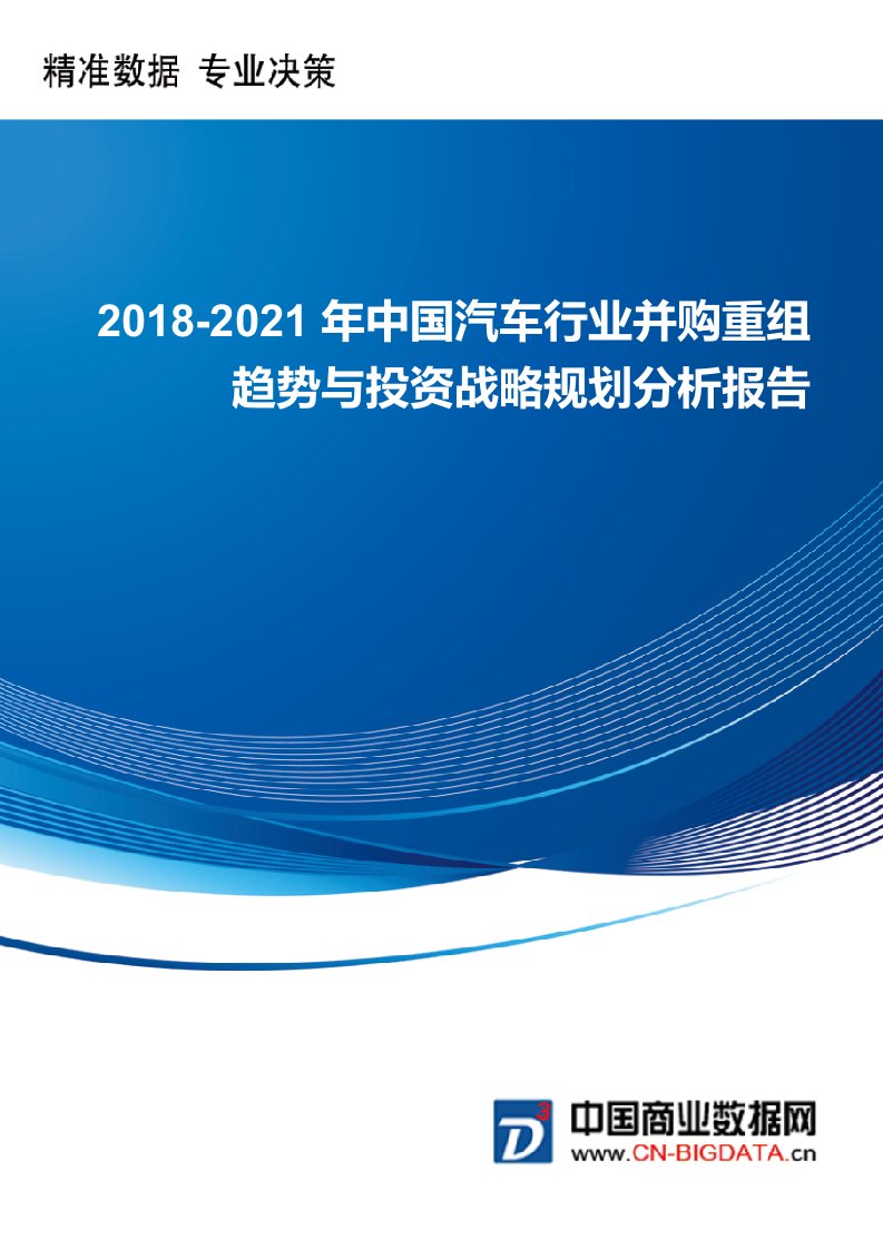 (目录)2018-2021年中国汽车行业并购重组趋势与投资战略规划分析报告