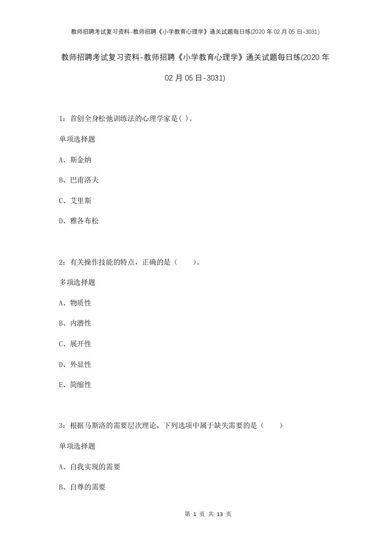 教师招聘考试复习资料-教师招聘小学教育心理学通关试题每日练2020年02月05日-3031