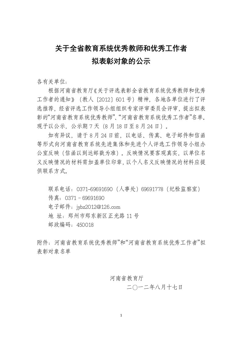 优秀教师及优秀工作者拟表彰对象的公示