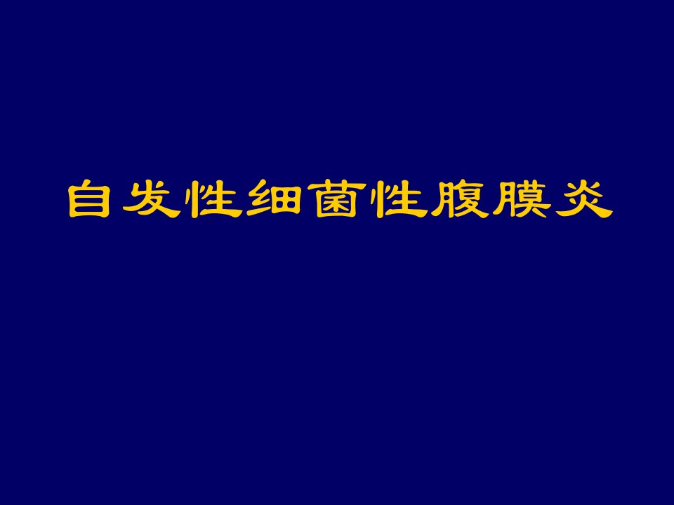 自发性细菌性腹膜炎