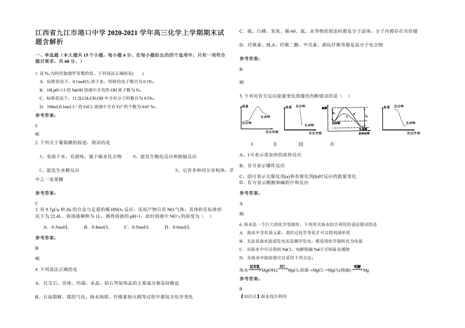 江西省九江市港口中学2020-2021学年高三化学上学期期末试题含解析