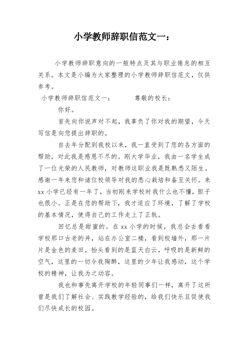 小学教师辞职信范文一：