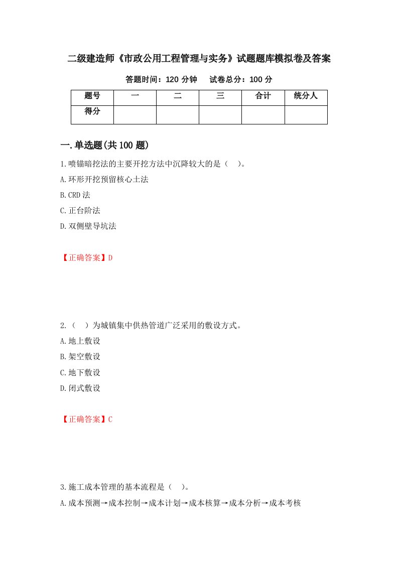 二级建造师市政公用工程管理与实务试题题库模拟卷及答案第81期