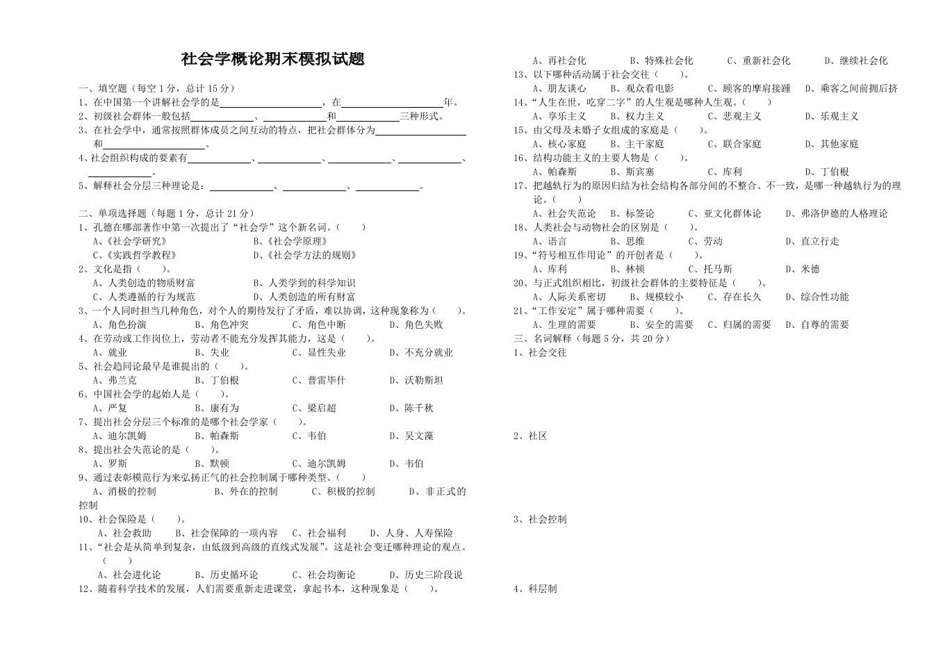 社会学概论期末模拟试题