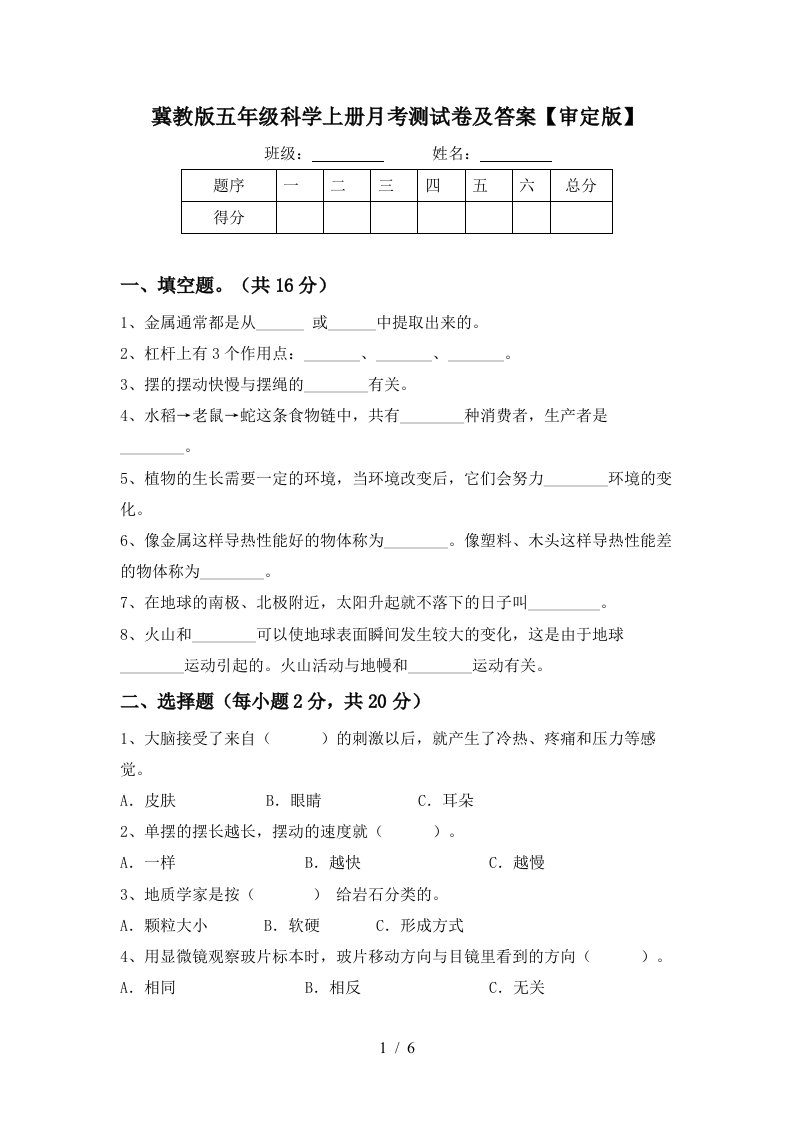 冀教版五年级科学上册月考测试卷及答案审定版