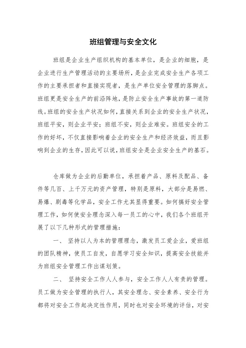 安全文化_实践经验_班组管理与安全文化