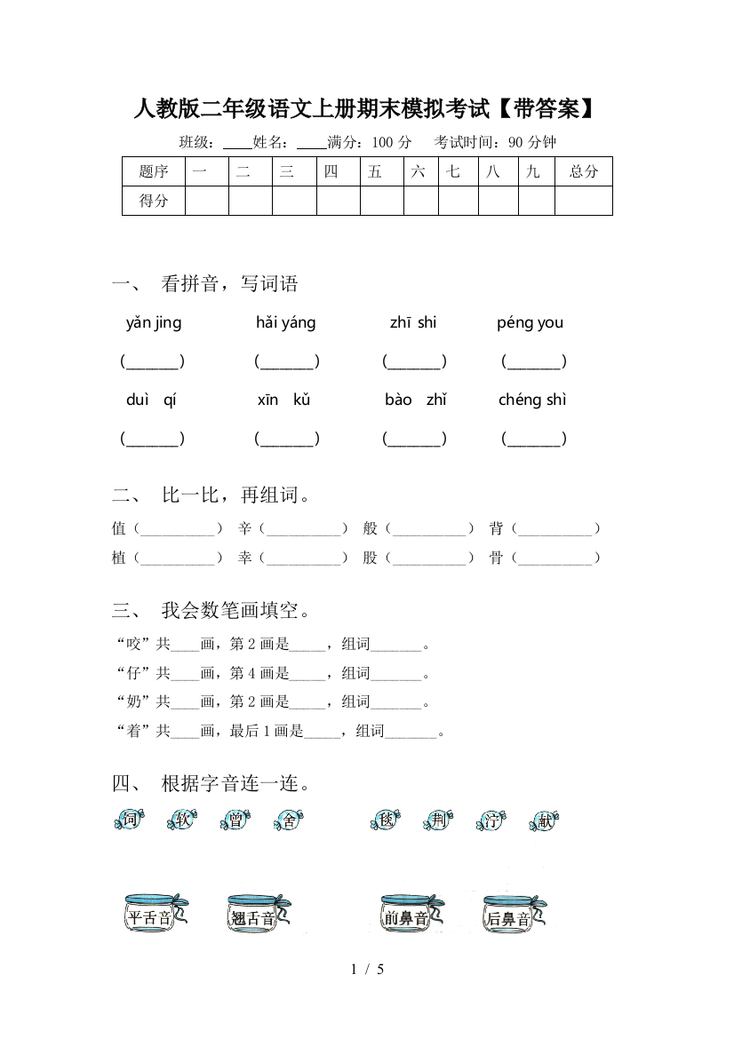 人教版二年级语文上册期末模拟考试【带答案】