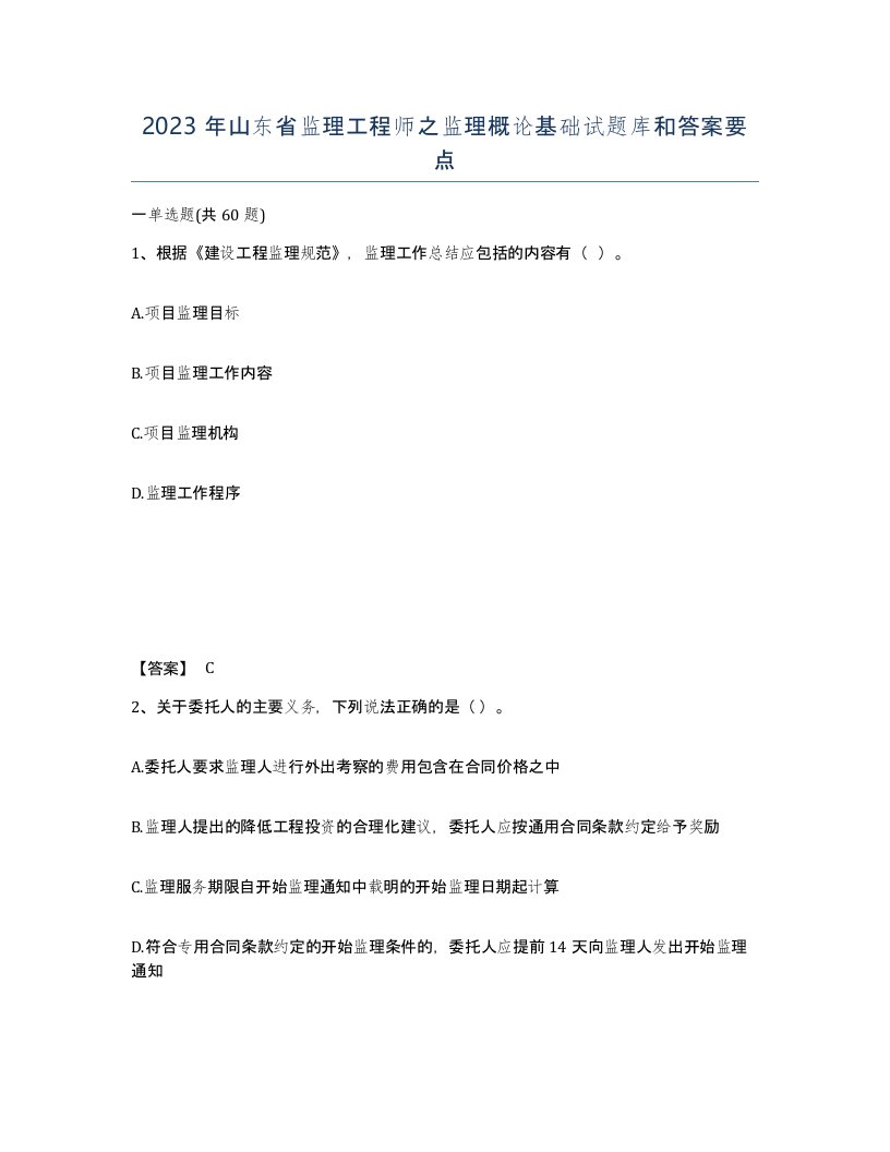 2023年山东省监理工程师之监理概论基础试题库和答案要点