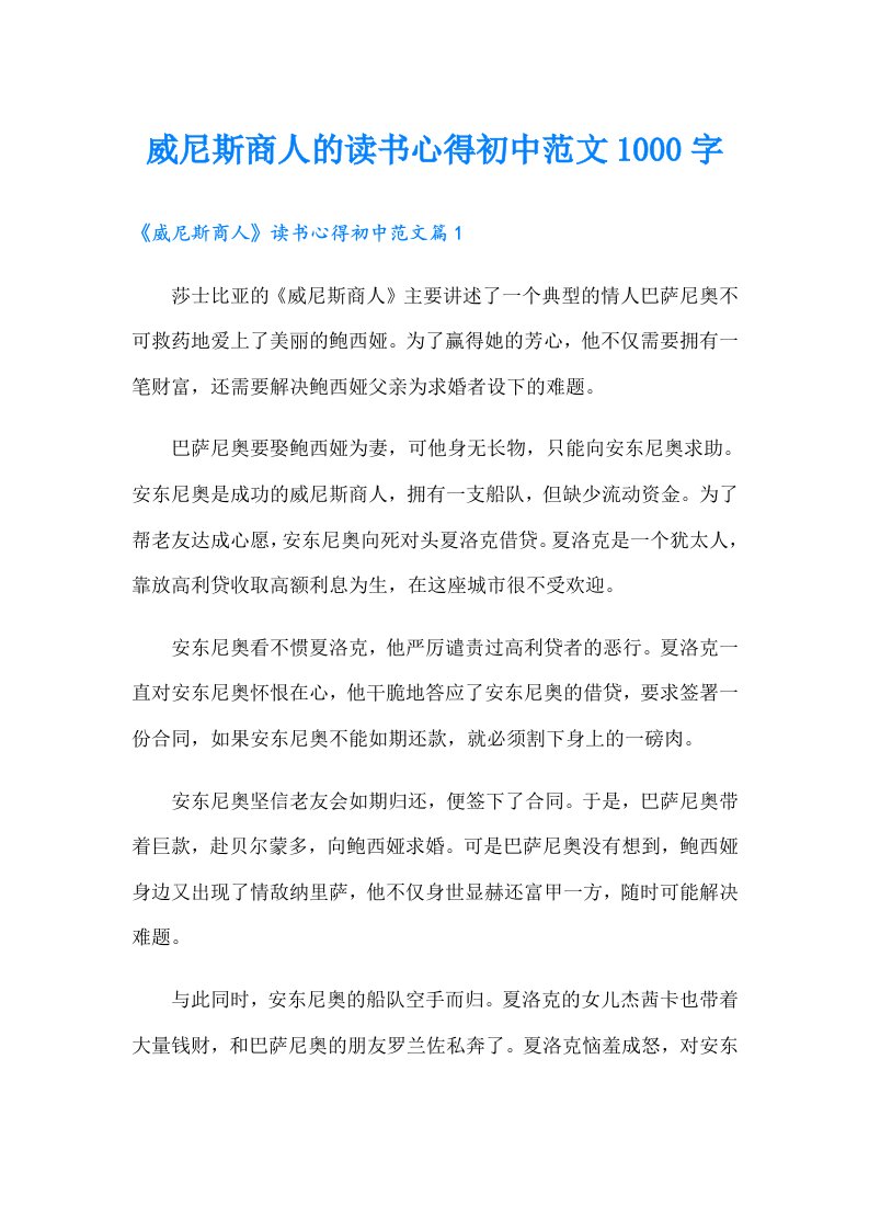 威尼斯商人的读书心得初中范文1000字