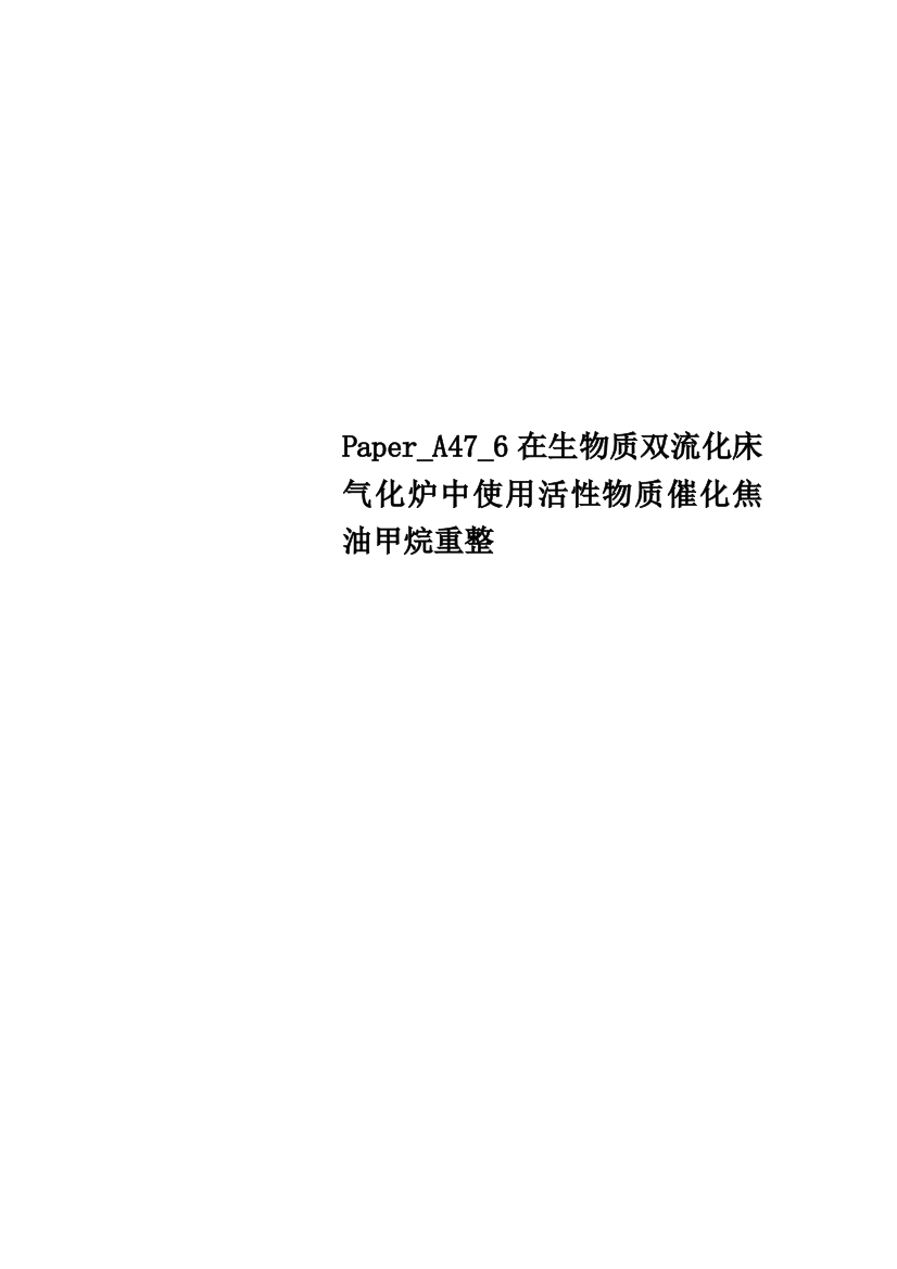 Paper-A47-6在生物质双流化床气化炉中使用活性物质催化焦油甲烷重整