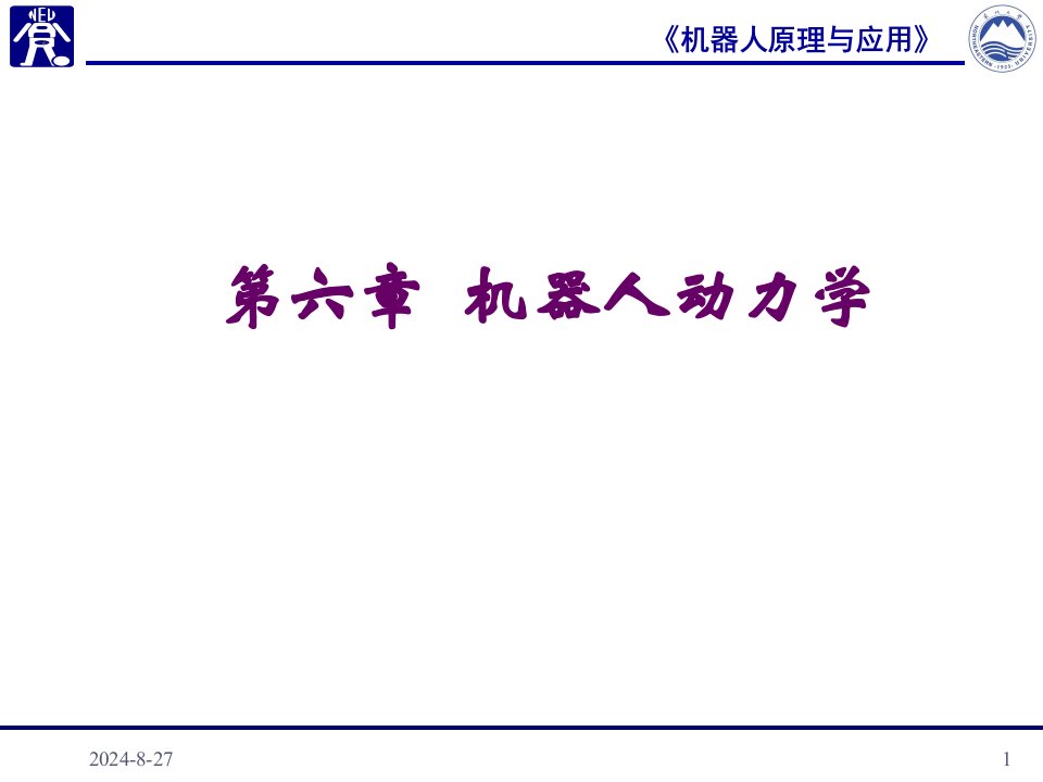 第六章机器人动力学市公开课一等奖市赛课获奖课件