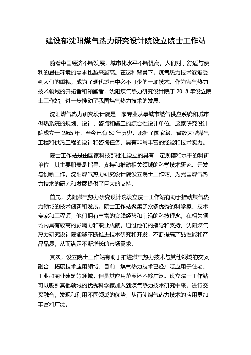 建设部沈阳煤气热力研究设计院设立院士工作站