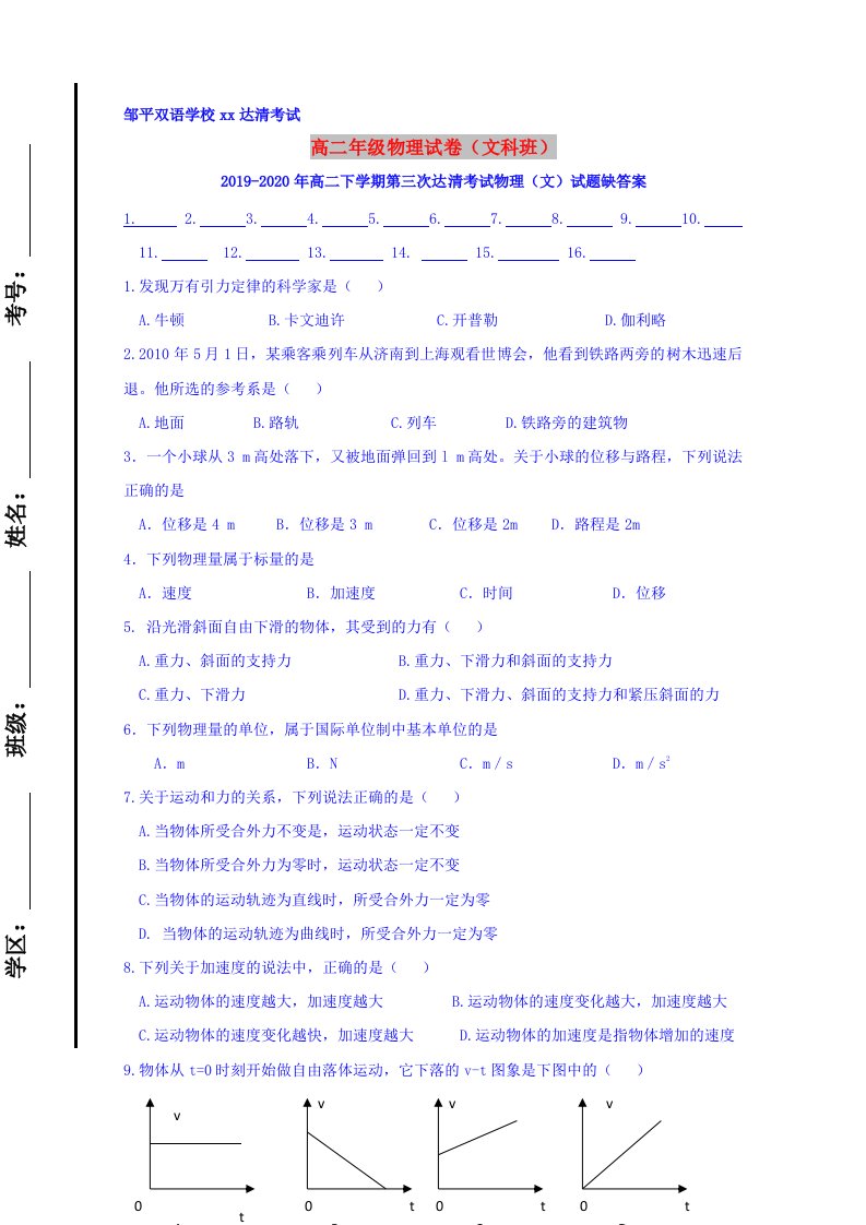 2019-2020年高二下学期第三次达清考试物理（文）试题缺答案