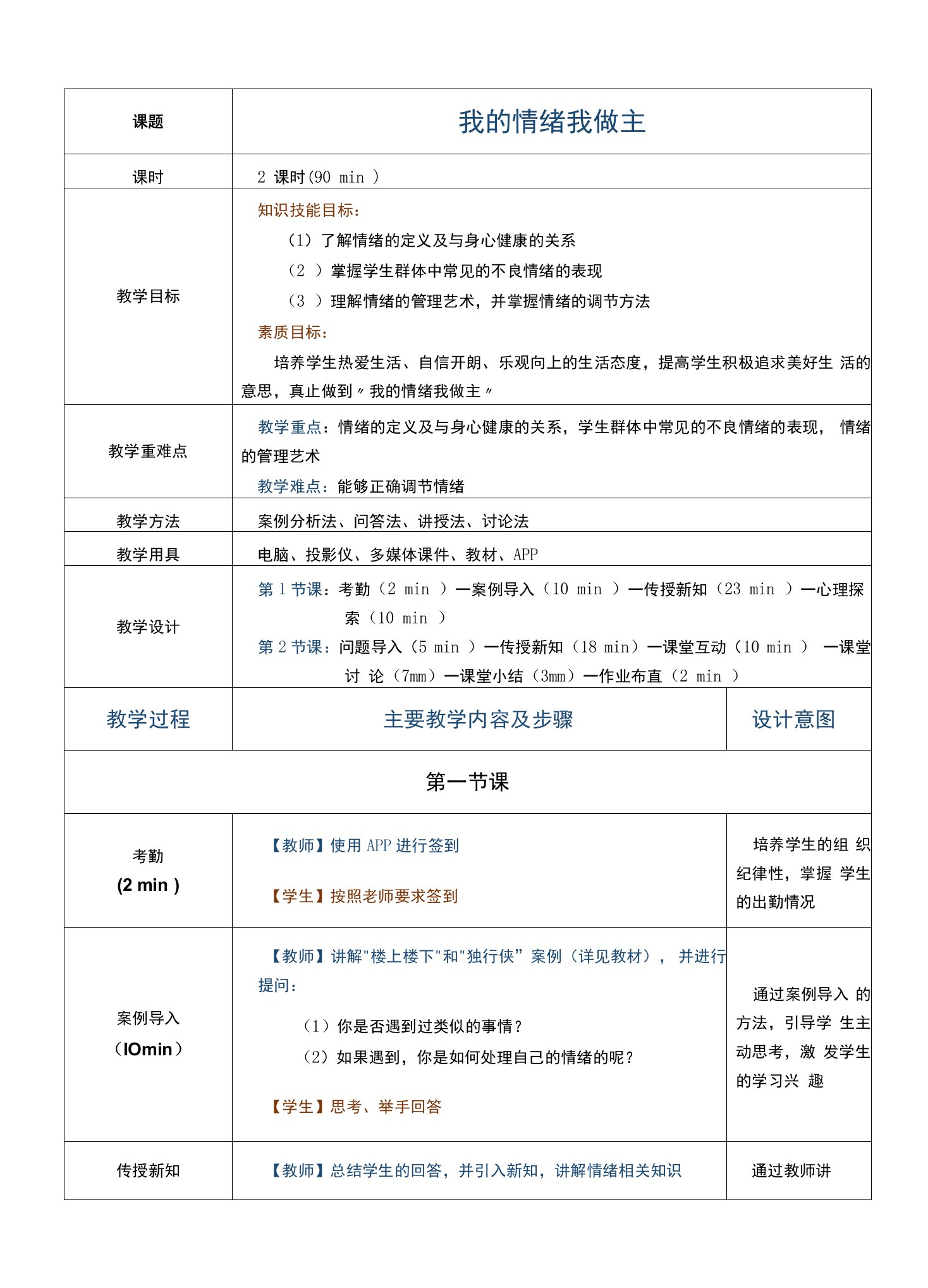 《心理健康教育》教案