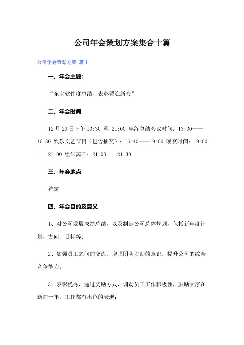 公司年会策划方案集合十篇