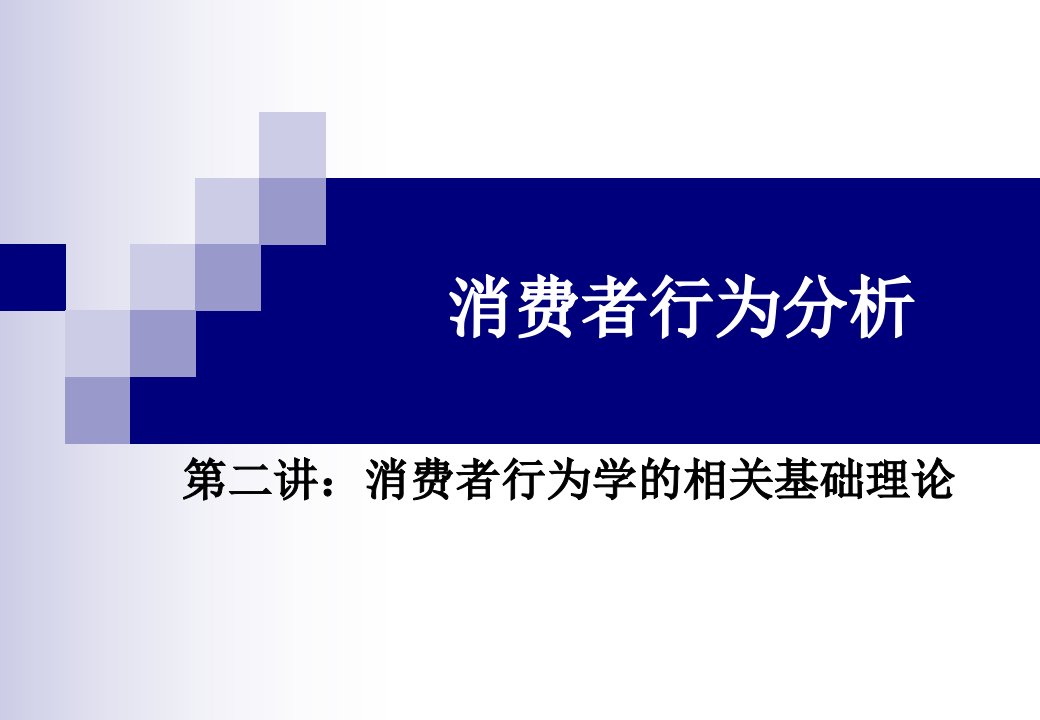 第二讲：消费者行为学的基础理论