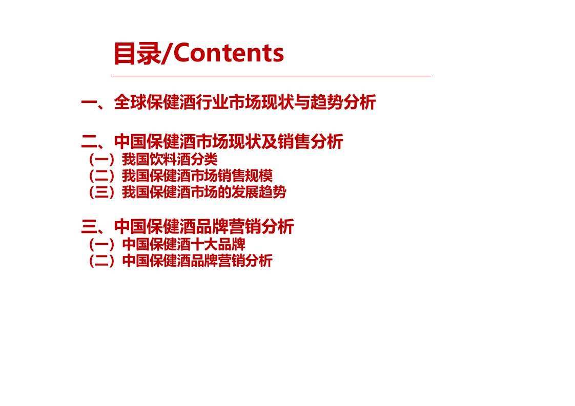 中国保健酒市场现状及品牌营销分析