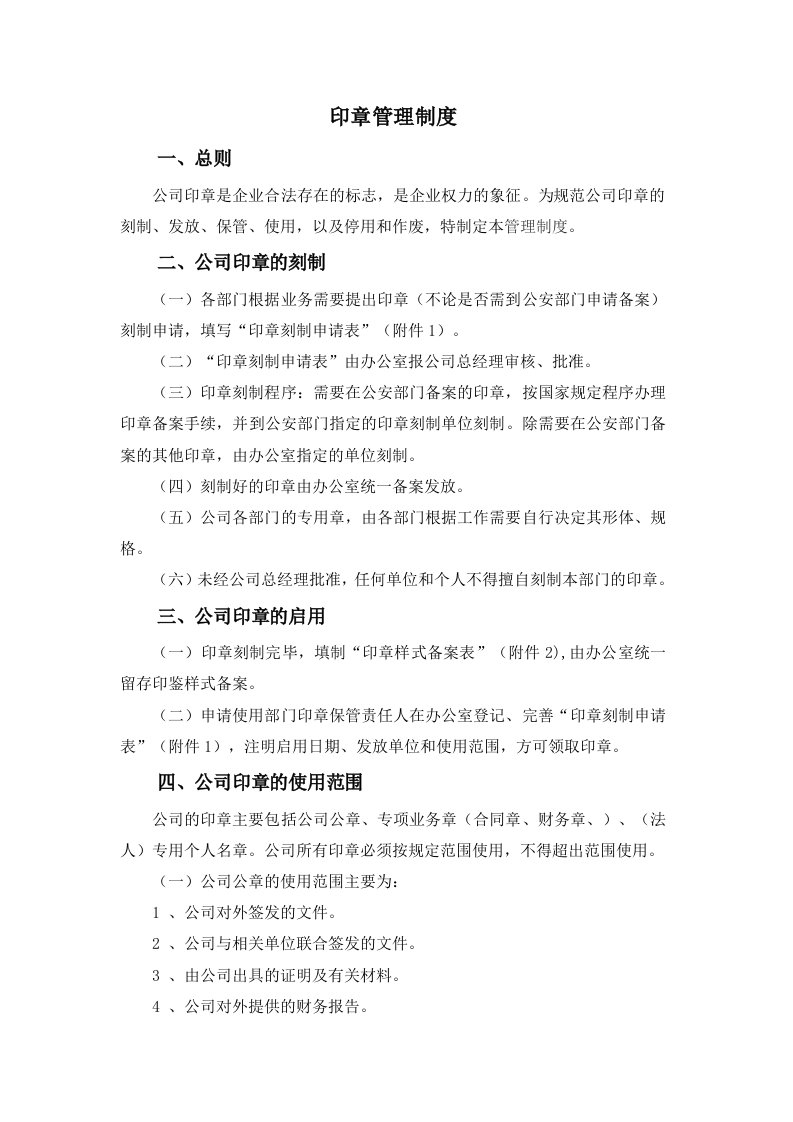 公司印章使用管理制度(试运行)