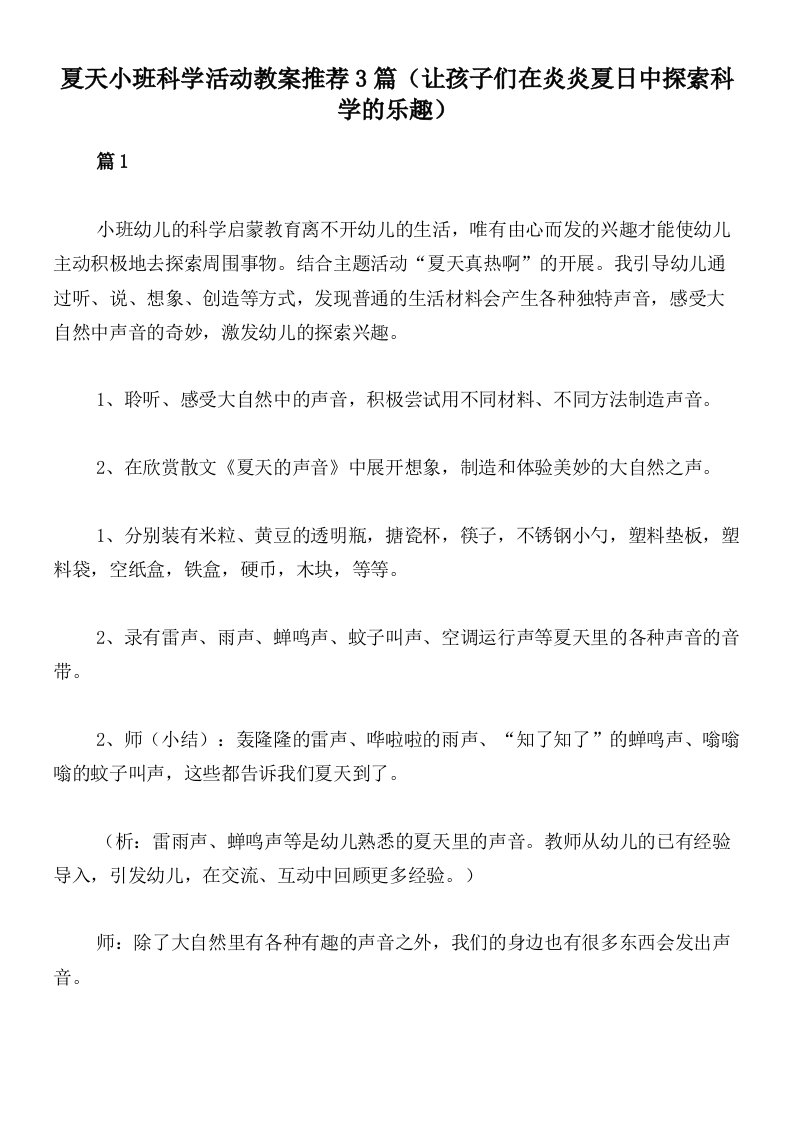 夏天小班科学活动教案推荐3篇（让孩子们在炎炎夏日中探索科学的乐趣）