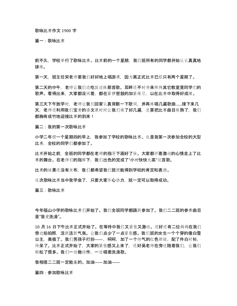 歌咏比赛作文1900字