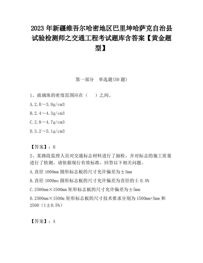 2023年新疆维吾尔哈密地区巴里坤哈萨克自治县试验检测师之交通工程考试题库含答案【黄金题型】