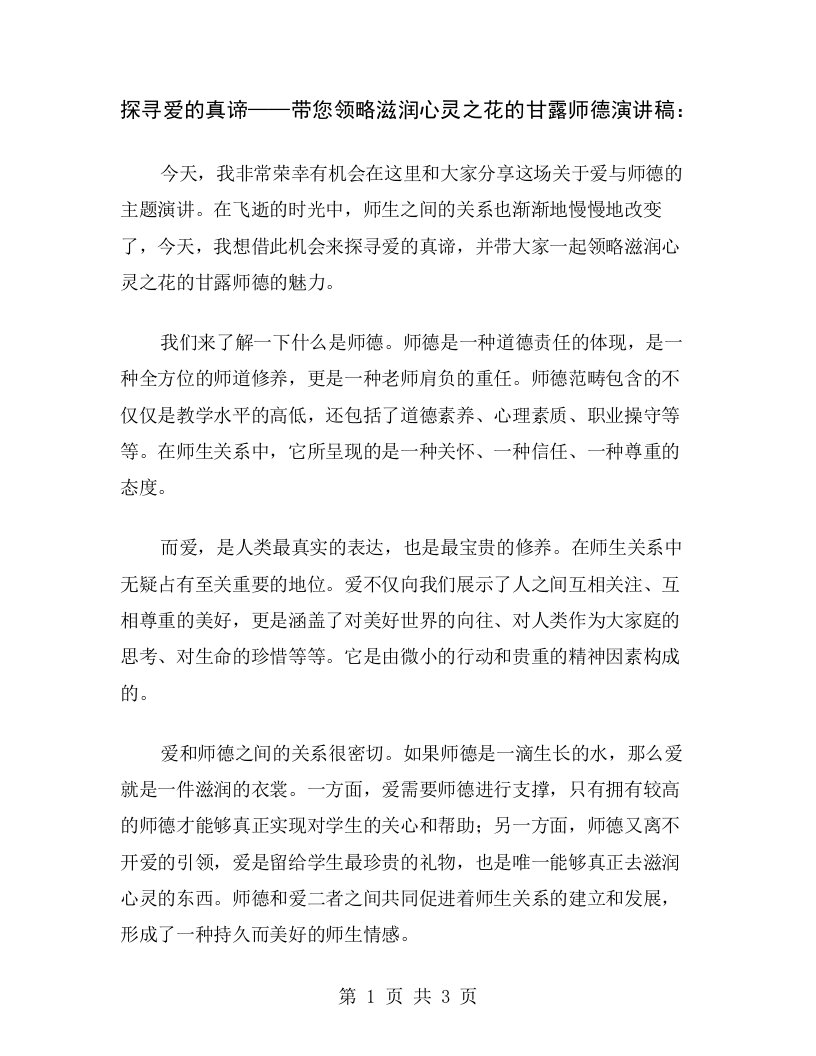 探寻爱的真谛——带您领略滋润心灵之花的甘露师德演讲稿