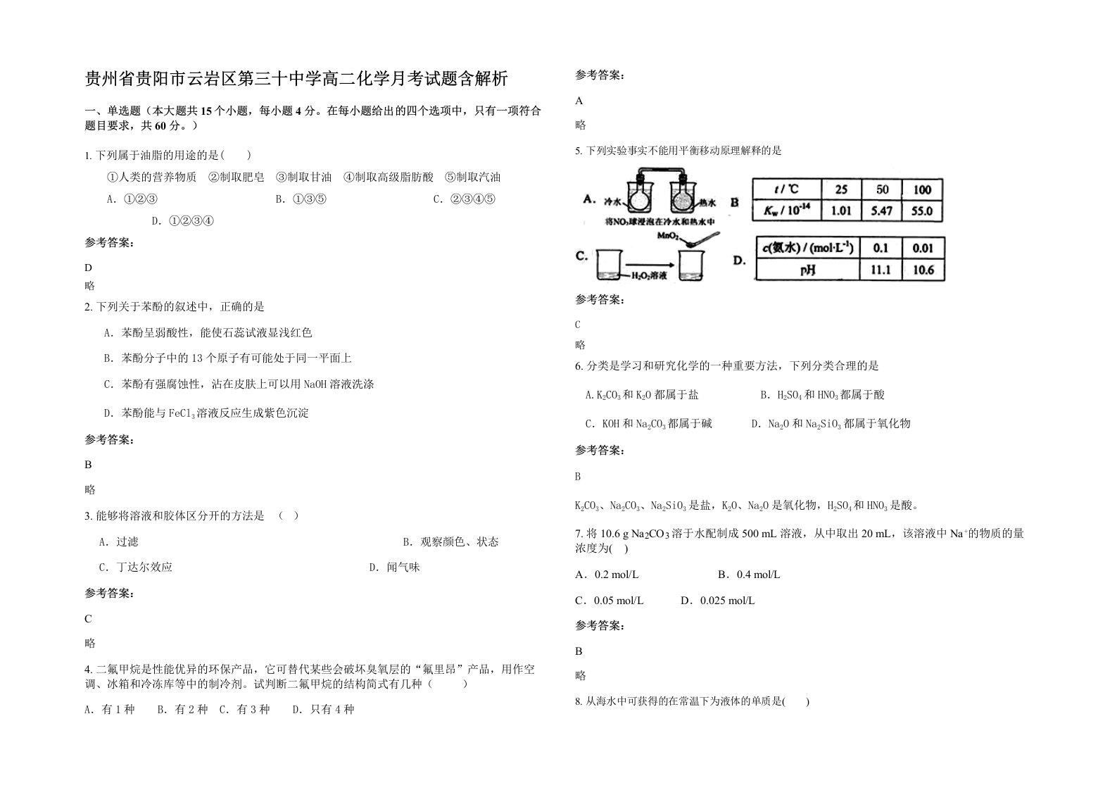 贵州省贵阳市云岩区第三十中学高二化学月考试题含解析