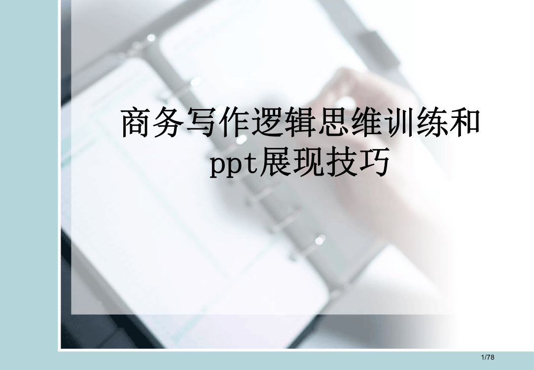 写作的逻辑思维训练与表现ymj市公开课一等奖省赛课微课金奖PPT课件