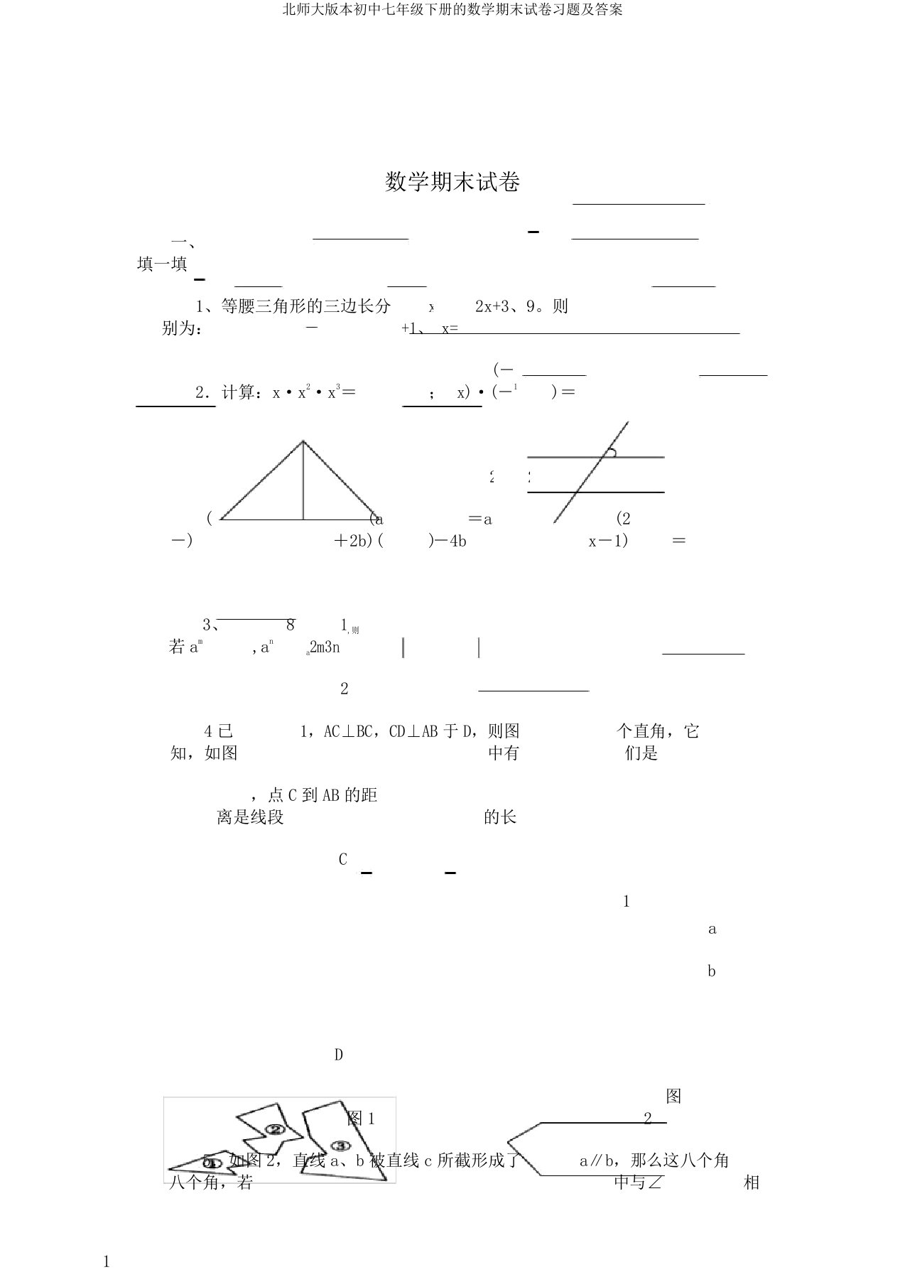 北师大版本初中七年级下册的数学期末试卷习题及答案