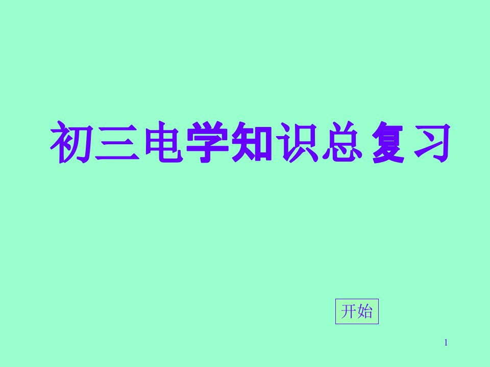 初三物理电学总复习ppt课件-人教版