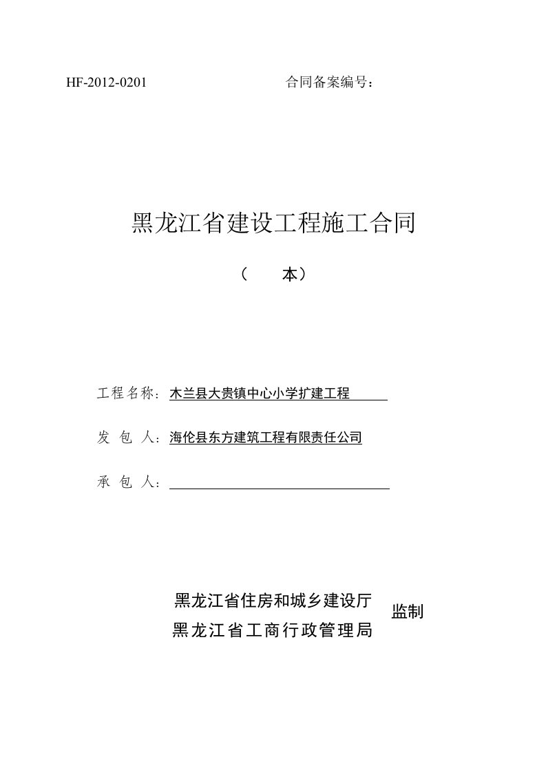 木兰县大贵镇中心小学扩建工程施工合同终稿