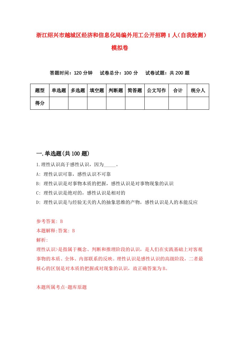 浙江绍兴市越城区经济和信息化局编外用工公开招聘1人自我检测模拟卷第2卷