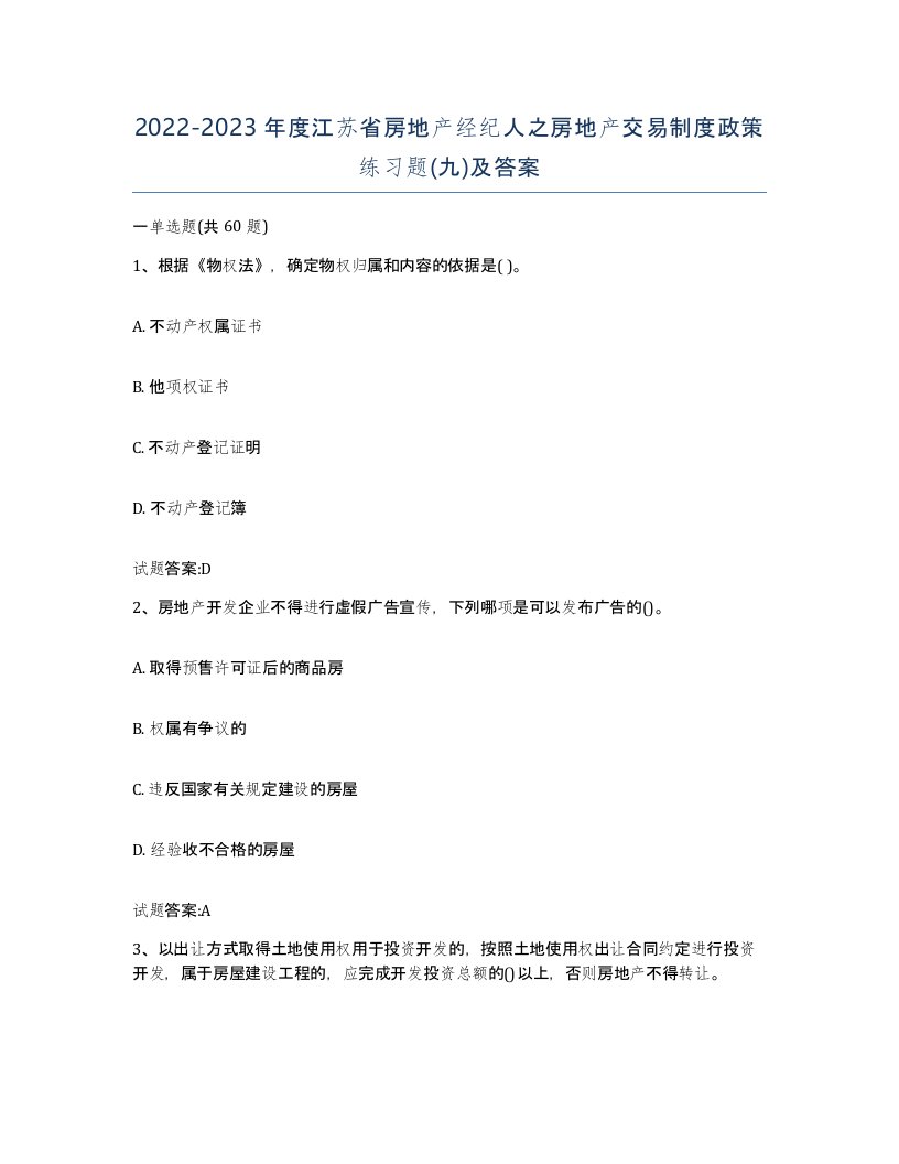 2022-2023年度江苏省房地产经纪人之房地产交易制度政策练习题九及答案