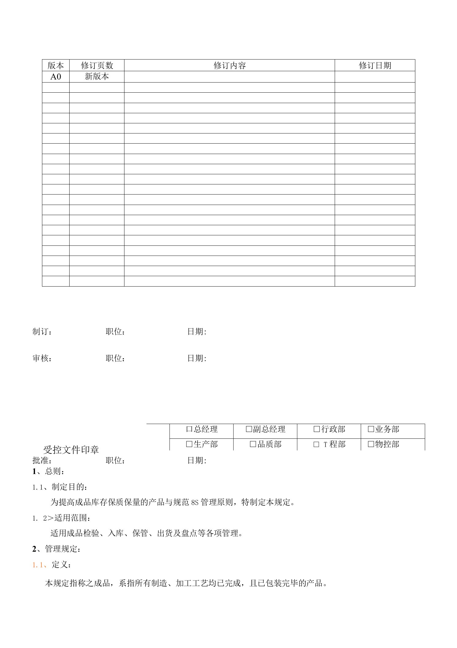 成品仓库管理规定，成品入库、保管、出货及盘点工作程序