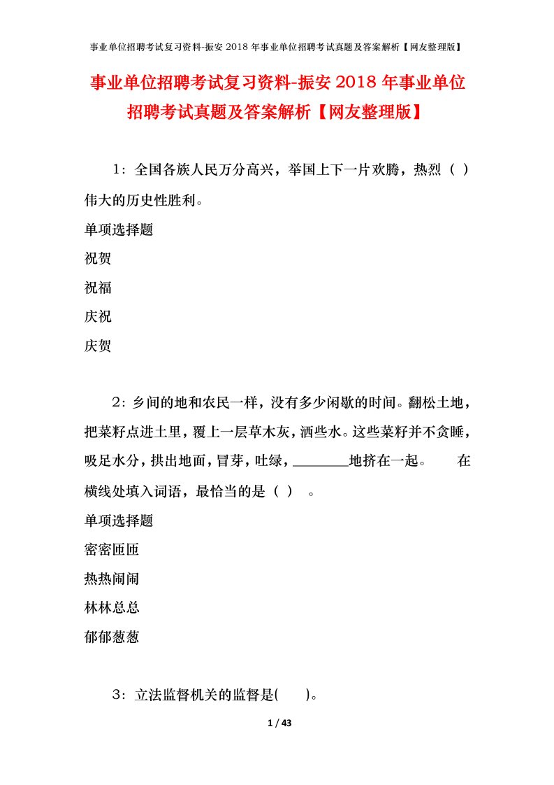 事业单位招聘考试复习资料-振安2018年事业单位招聘考试真题及答案解析网友整理版