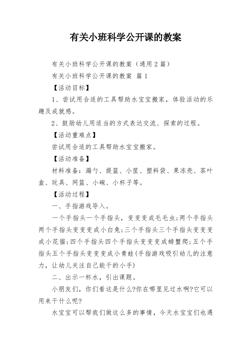 有关小班科学公开课的教案