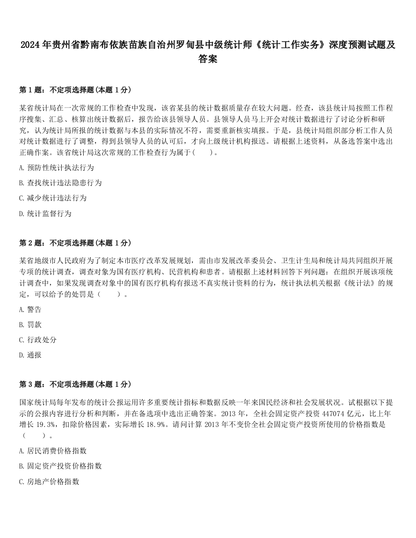 2024年贵州省黔南布依族苗族自治州罗甸县中级统计师《统计工作实务》深度预测试题及答案