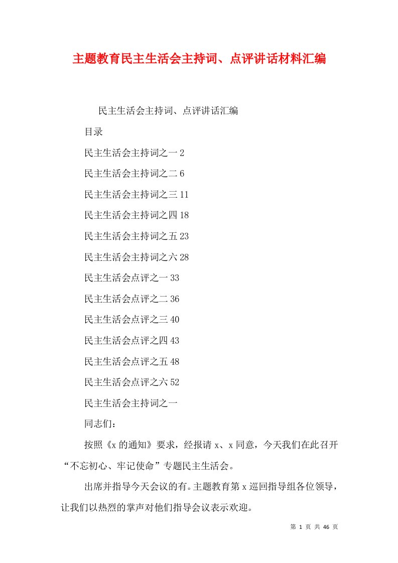 主题教育民主生活会主持词、点评讲话材料汇编