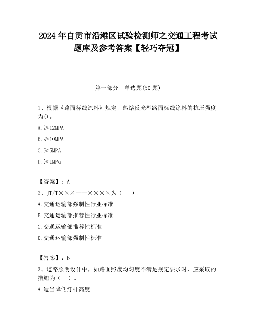 2024年自贡市沿滩区试验检测师之交通工程考试题库及参考答案【轻巧夺冠】