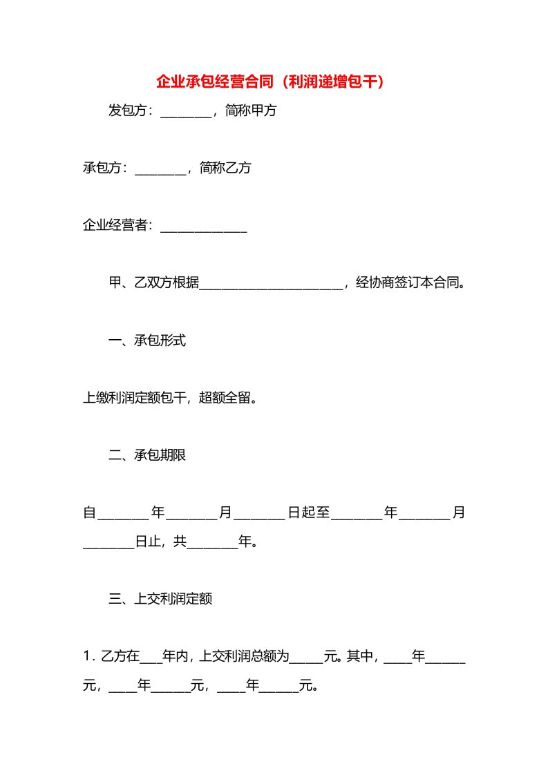 企业承包经营合同（利润递增包干）